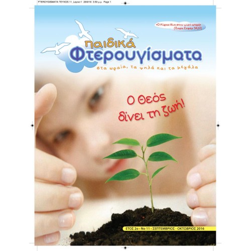 ΤΕΥΧΟΣ 11 Σεπτέμβριος-Οκτώβριος 2016